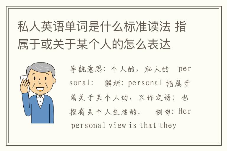 私人英语单词是什么标准读法 指属于或关于某个人的怎么表达