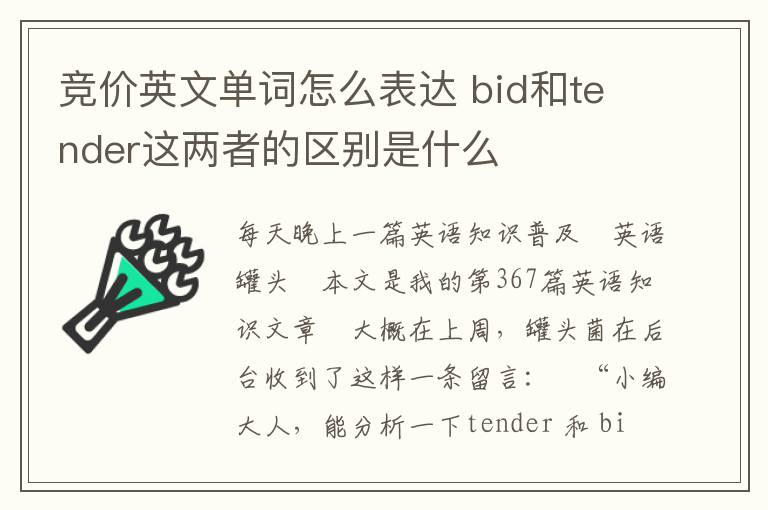 竞价英文单词怎么表达 bid和tender这两者的区别是什么