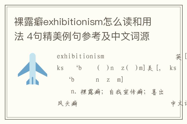 裸露癖exhibitionism怎么读和用法 4句精美例句参考及中文词源