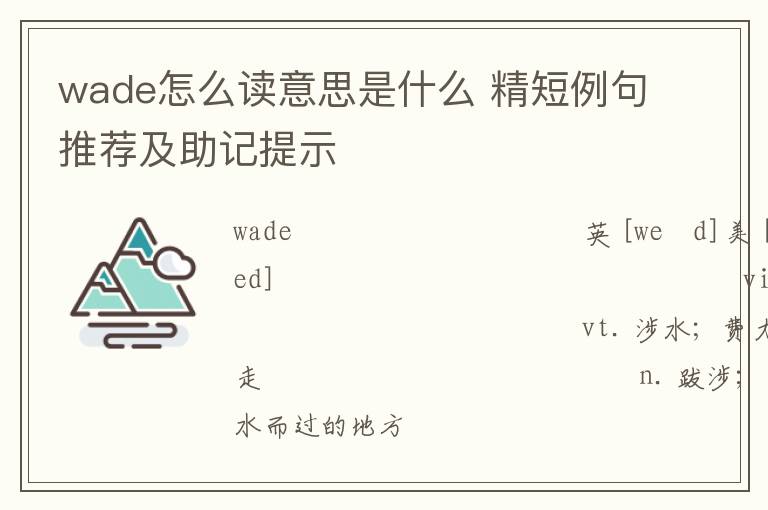 wade怎么读意思是什么 精短例句推荐及助记提示