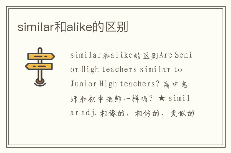 similar和alike的区别