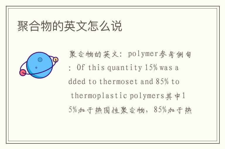 聚合物的英文怎么说