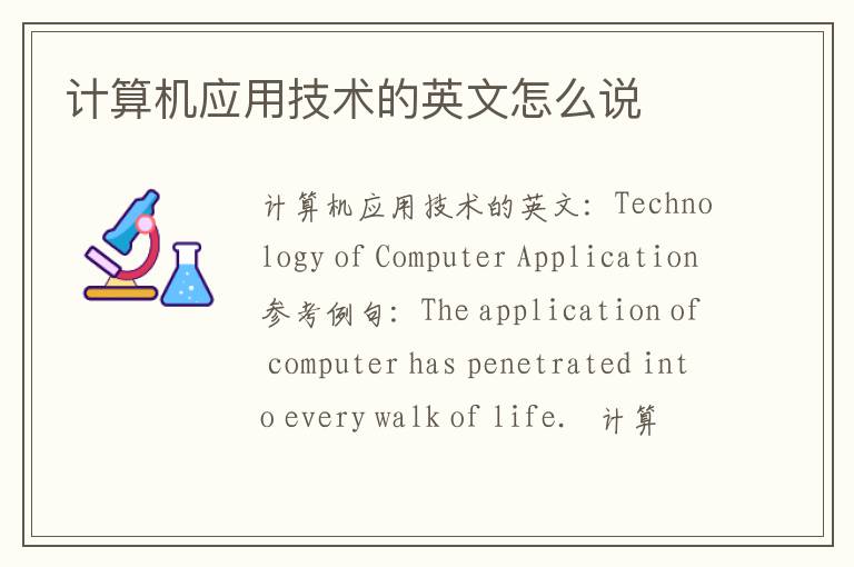 计算机应用技术的英文怎么说