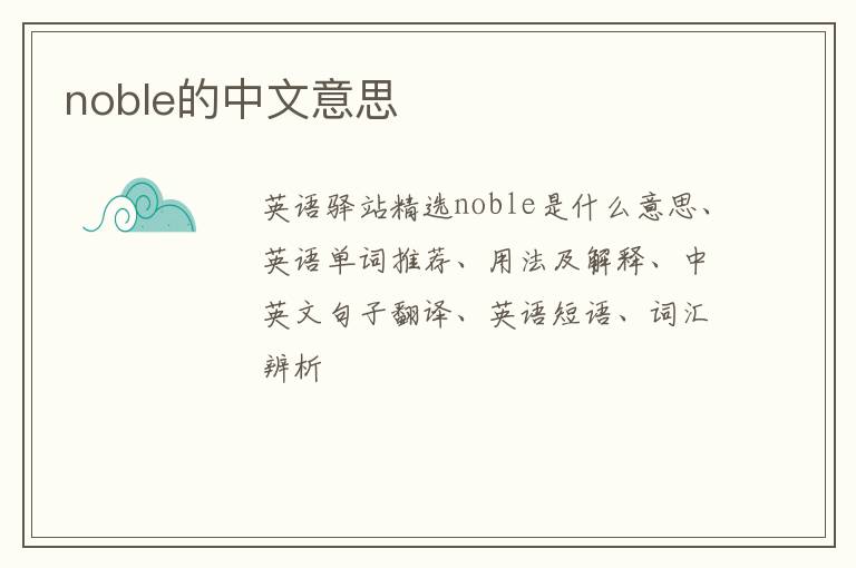 noble的中文意思