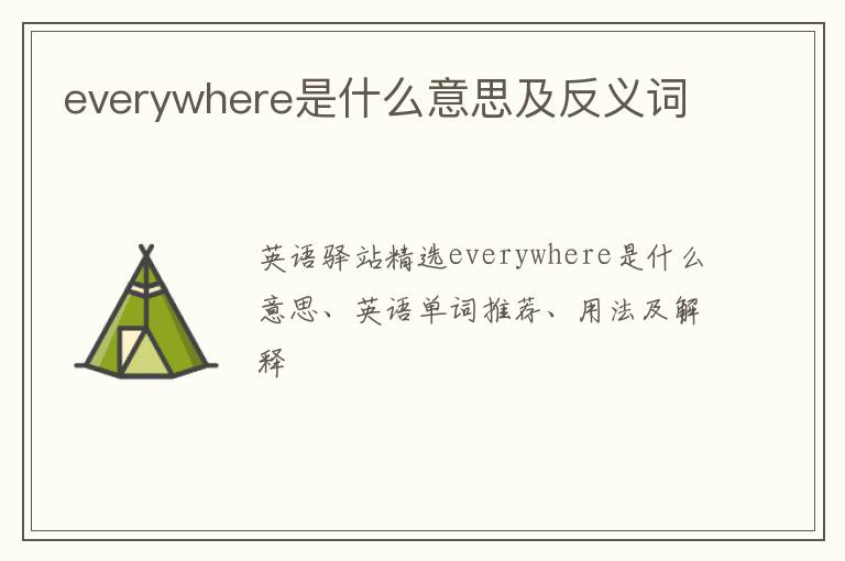 everywhere是什么意思及反义词