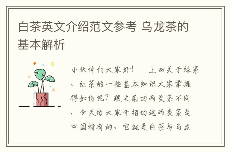 白茶英文介绍范文参考 乌龙茶的基本解析