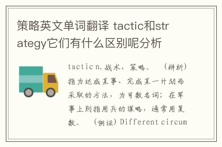 策略英文单词翻译 tactic和strategy它们有什么区别呢分析