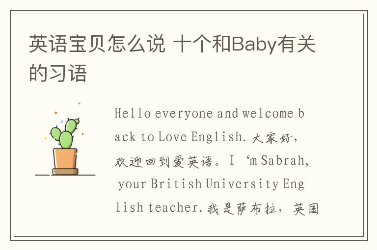 英语宝贝怎么说 十个和Baby有关的习语