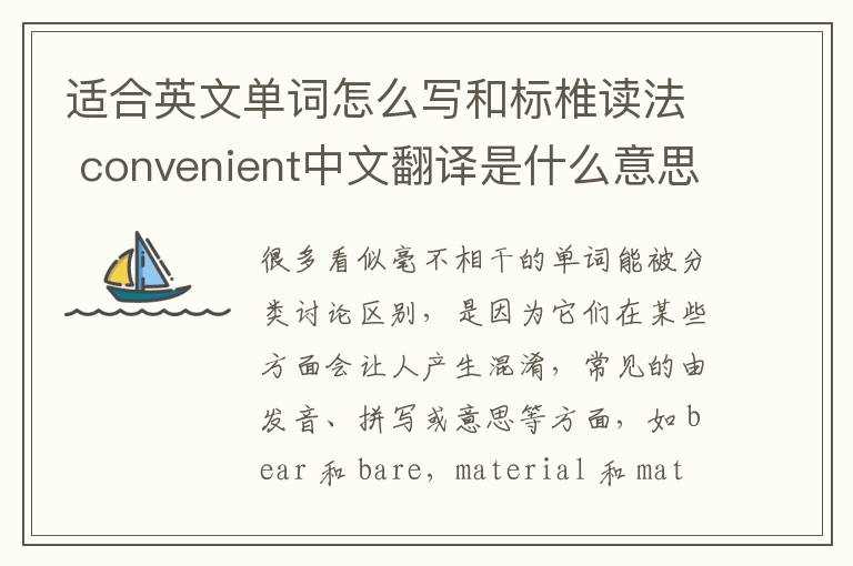 适合英文单词怎么写和标椎读法 convenient中文翻译是什么意思