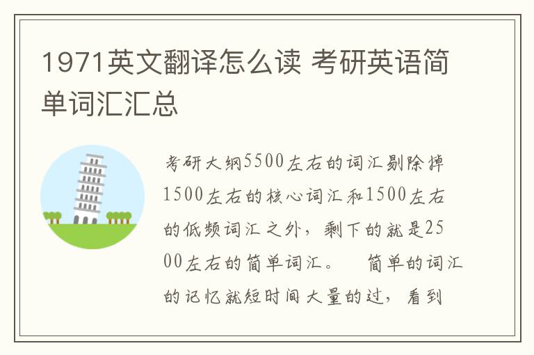 1971英文翻译怎么读 考研英语简单词汇汇总