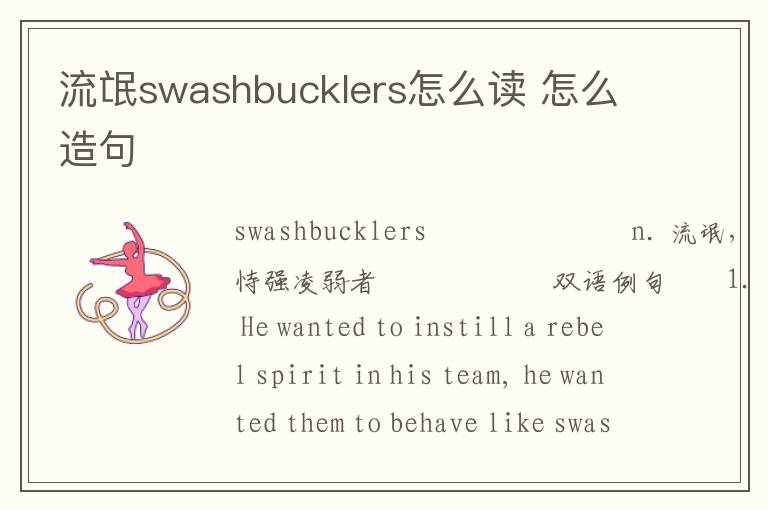 流氓swashbucklers怎么读 怎么造句