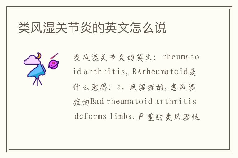 类风湿关节炎的英文怎么说