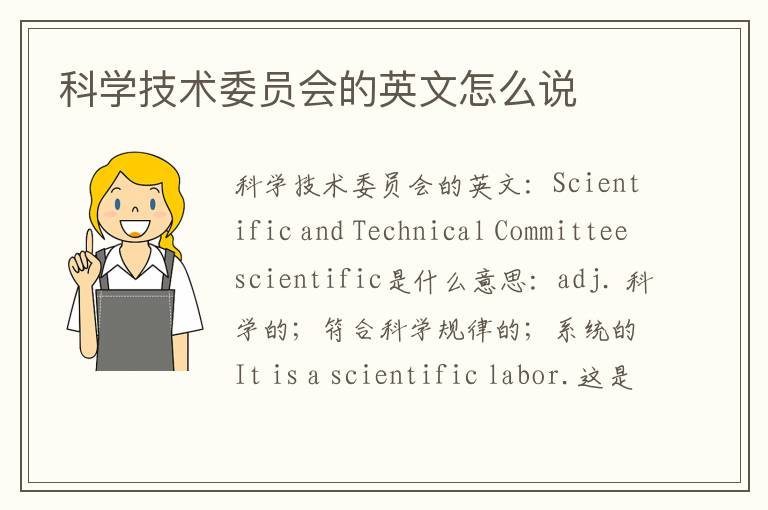 科学技术委员会的英文怎么说