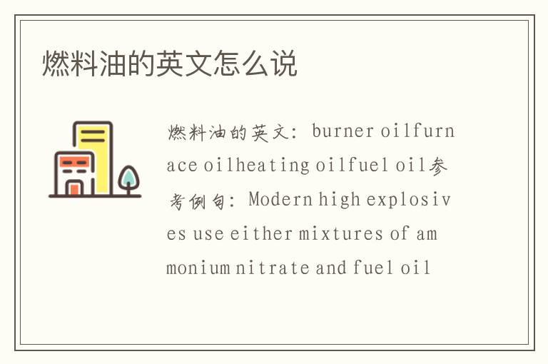 燃料油的英文怎么说