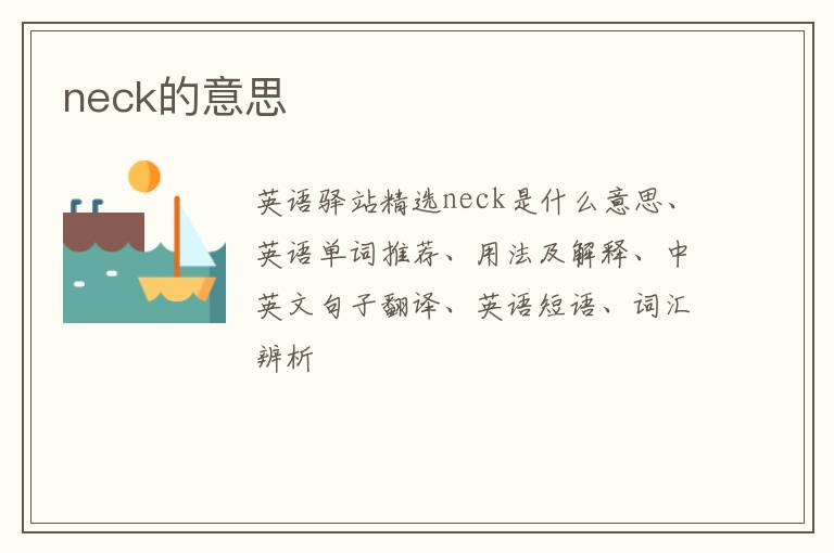 neck的意思