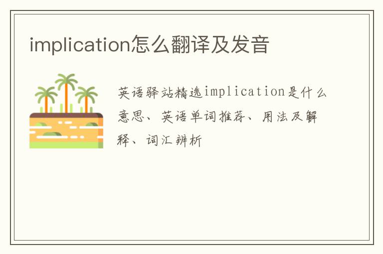 implication怎么翻译及发音