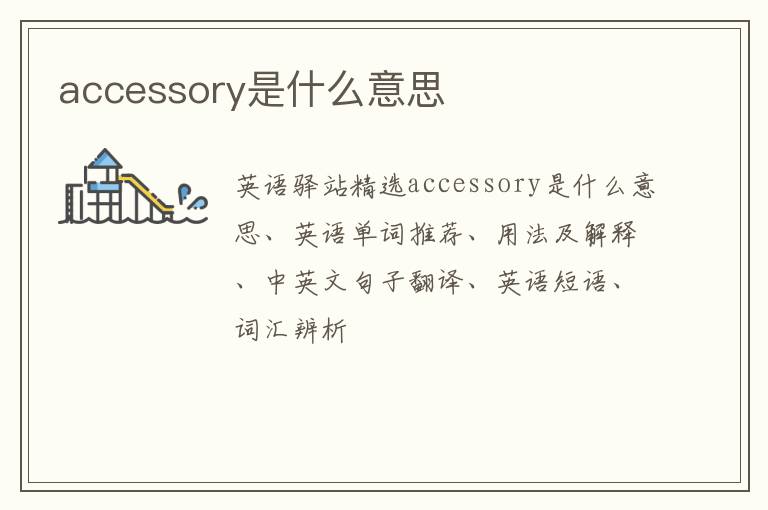 accessory是什么意思