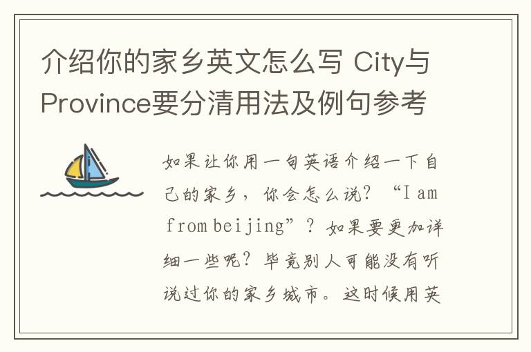 介绍你的家乡英文怎么写 City与Province要分清用法及例句参考