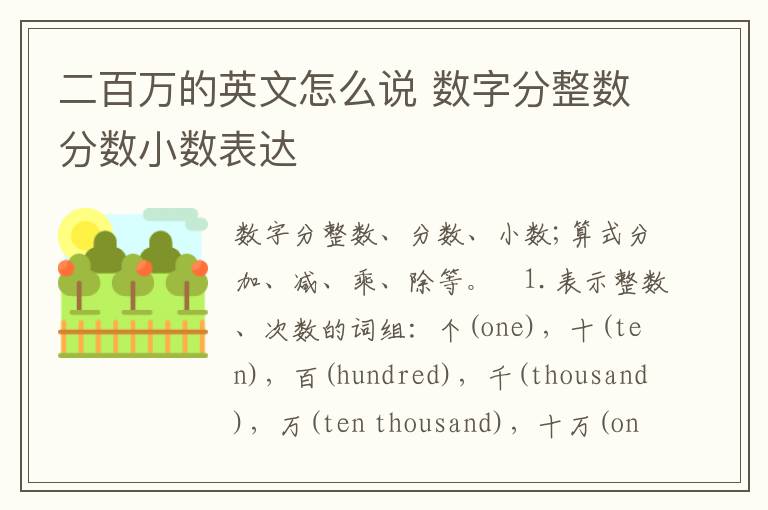 二百万的英文怎么说 数字分整数分数小数表达