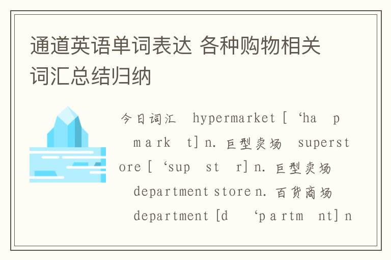 通道英语单词表达 各种购物相关词汇总结归纳