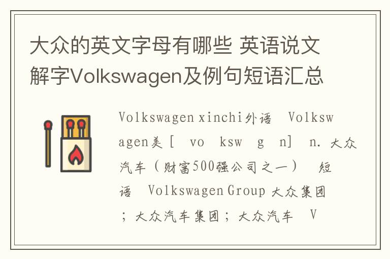 大众的英文字母有哪些 英语说文解字Volkswagen及例句短语汇总