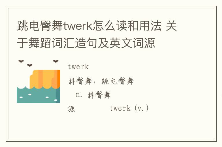 跳电臀舞twerk怎么读和用法 关于舞蹈词汇造句及英文词源