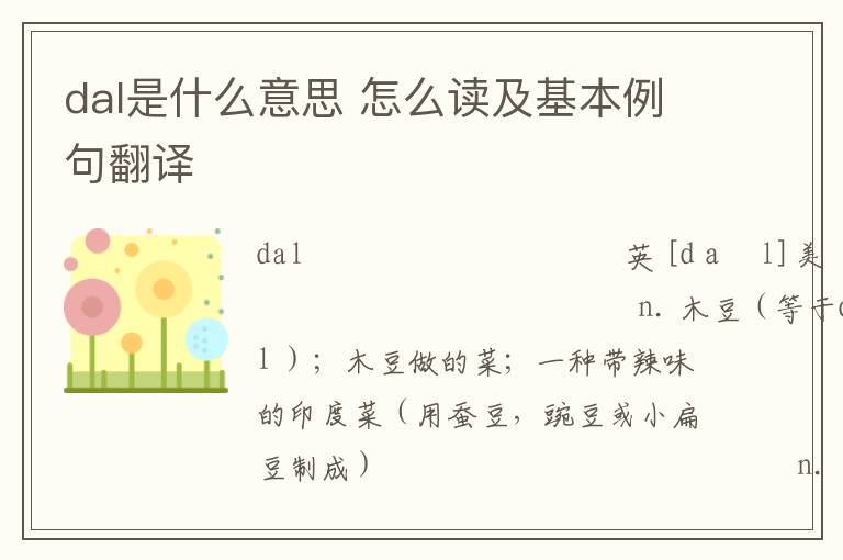 dal是什么意思 怎么读及基本例句翻译