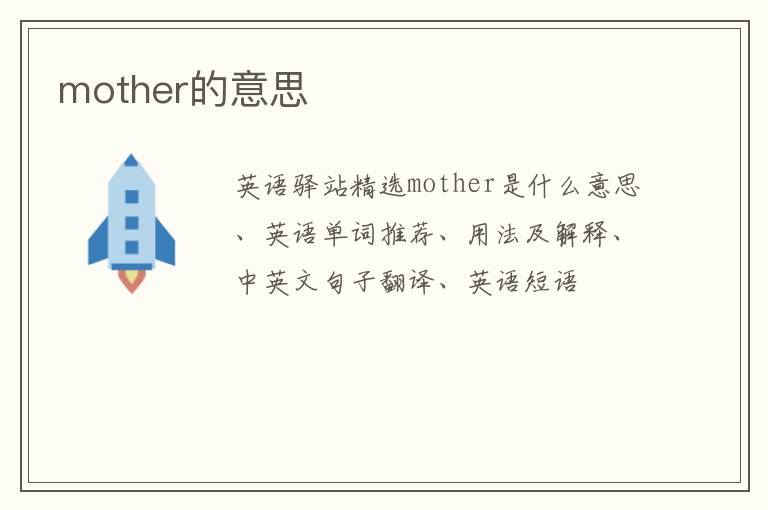 mother的意思