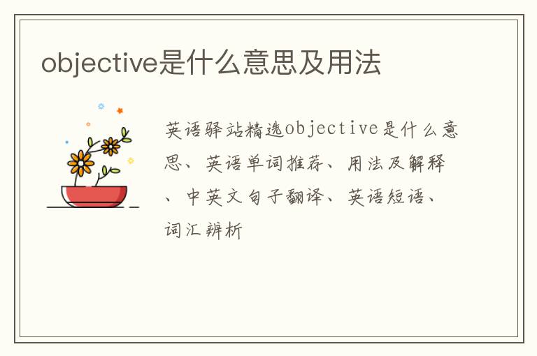 objective是什么意思及用法