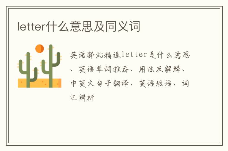 letter什么意思及同义词