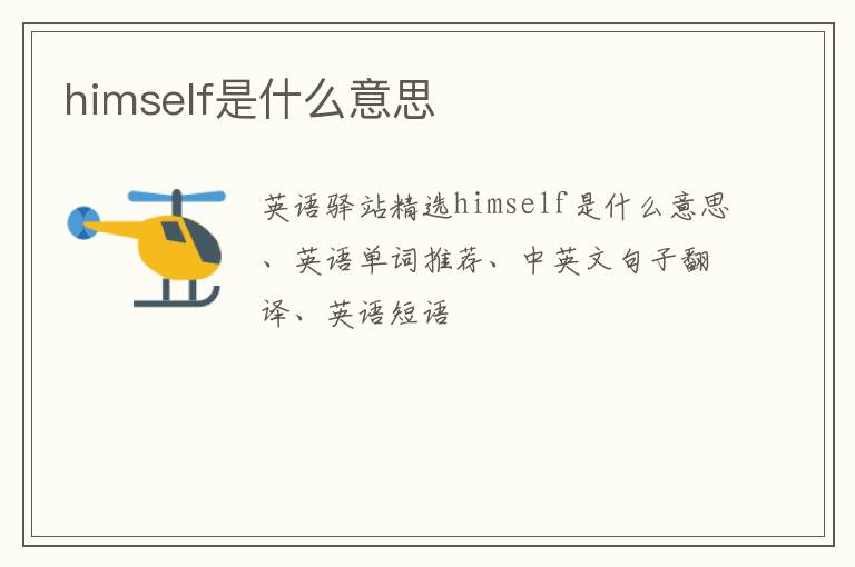 himself是什么意思