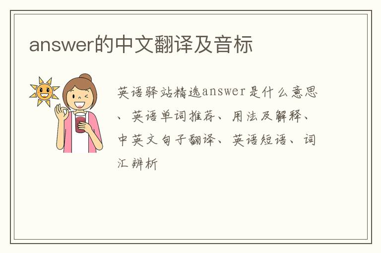 answer的中文翻译及音标