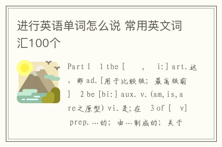 进行英语单词怎么说 常用英文词汇100个