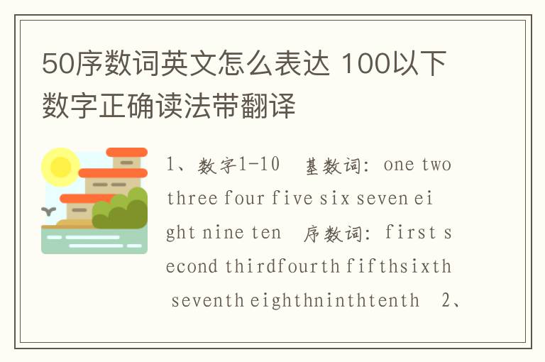 50序数词英文怎么表达 100以下数字正确读法带翻译