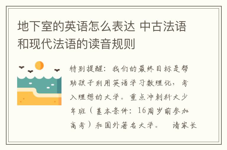 地下室的英语怎么表达 中古法语和现代法语的读音规则