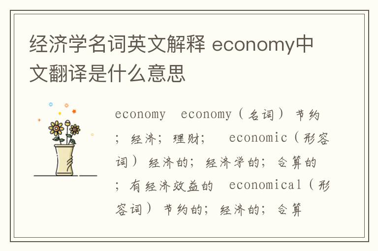 经济学名词英文解释 economy中文翻译是什么意思