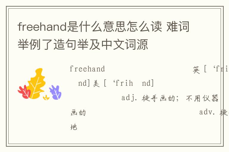 freehand是什么意思怎么读 难词举例了造句举及中文词源