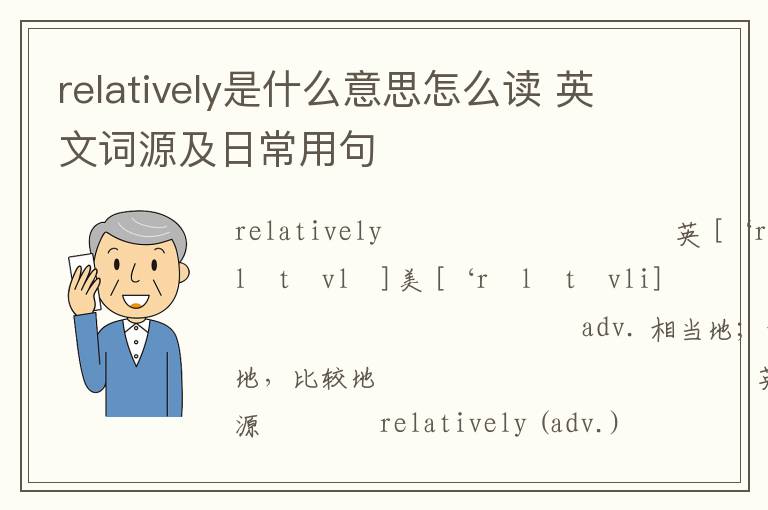 relatively是什么意思怎么读 英文词源及日常用句