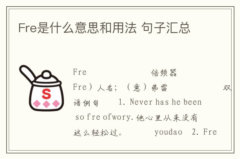 Fre是什么意思和用法 句子汇总