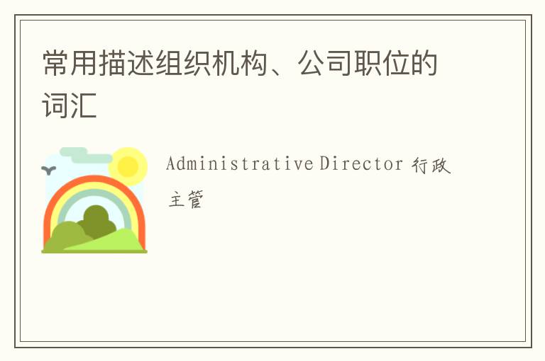 常用描述组织机构、公司职位的词汇