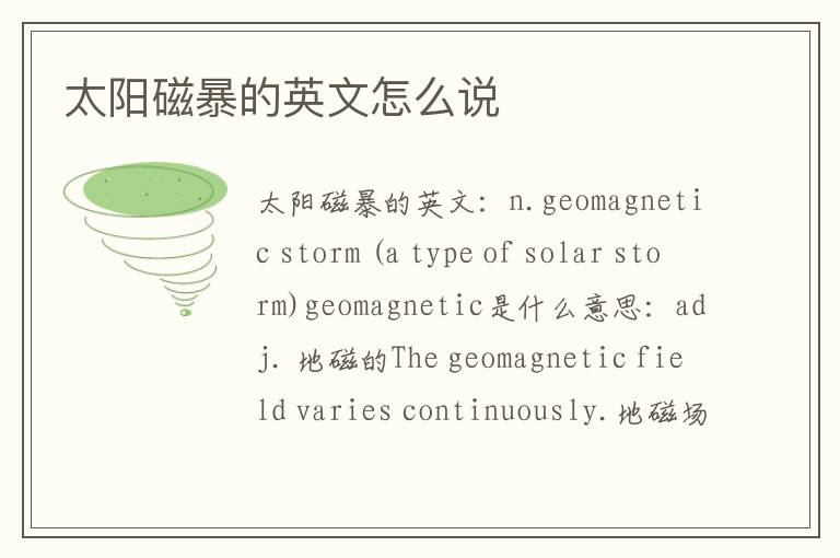 太阳磁暴的英文怎么说