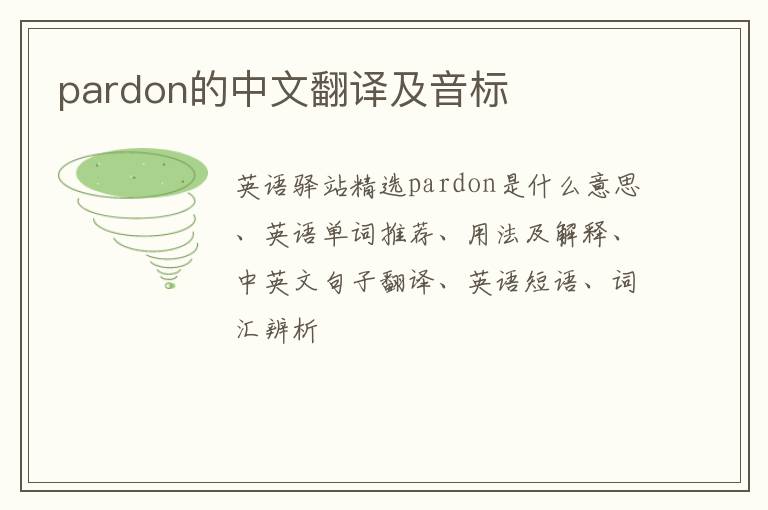 pardon的中文翻译及音标