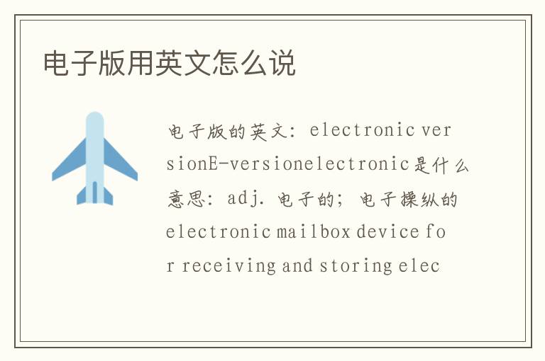 电子版用英文怎么说