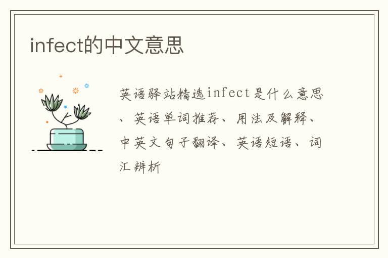 infect的中文意思