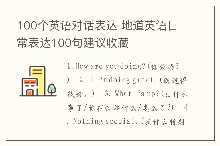 100个英语对话表达 地道英语日常表达100句建议收藏