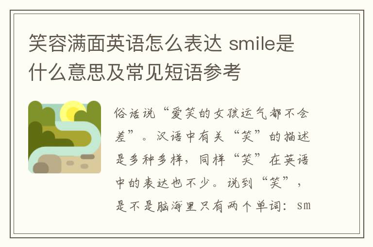 笑容满面英语怎么表达 smile是什么意思及常见短语参考