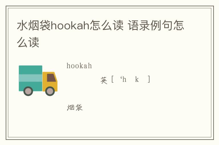 水烟袋hookah怎么读 语录例句怎么读