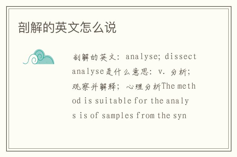 剖解的英文怎么说