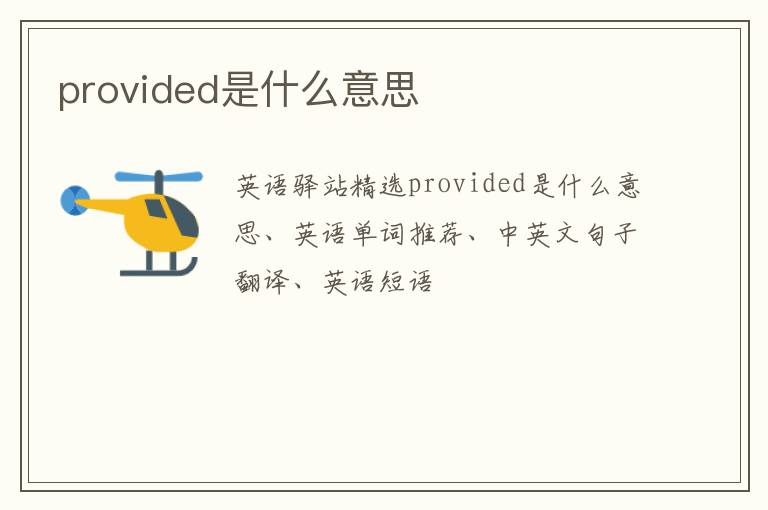 provided是什么意思