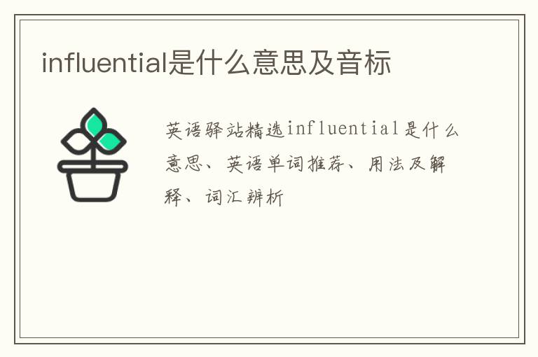 influential是什么意思及音标